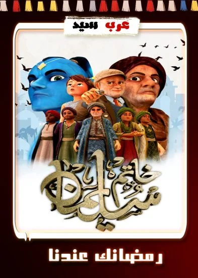 مسلسل كرتون خاتم سليمان الحلقة 27 السابعة والعشرون