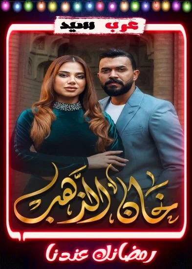 مسلسل خان الذهب الحلقة 1 الاولي