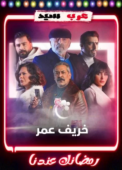 مسلسل خريف عمر الحلقة 3 الثالثة