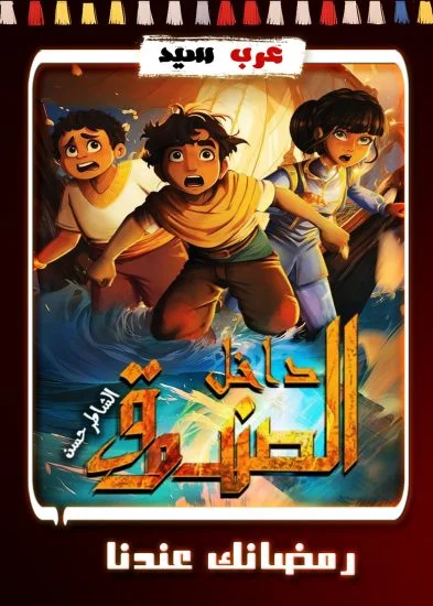 مسلسل كرتون داخل الصندوق الحلقة 26 السادسة والعشرون
