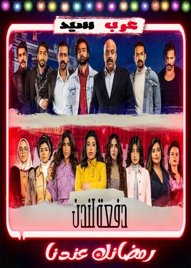 مسلسل دفعة لندن الحلقة 1 الاولي
