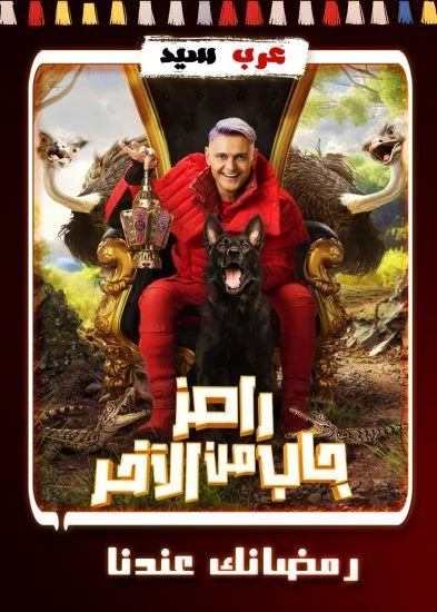 برنامج رامز جاب من الاخر – حلقة هبة الحسين ولبنى عبدالعزيز
