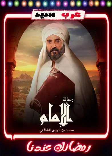 مسلسل رسالة الامام الحلقة 1 الاولي