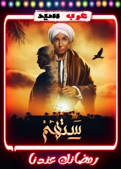 مسلسل ستهم الحلقة 1 الاولي