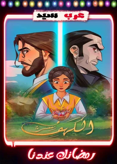مسلسل سر الكهف الموسم الثاني الحلقة 1 الاولي