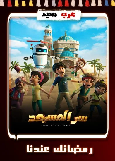 مسلسل كرتون سر المسجد الحلقة 26 السادسة والعشرون