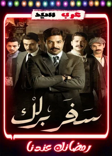 مسلسل سفر برلك الحلقة 1 الاولي