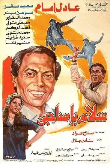 فيلم سلام يا صاحبي 1987