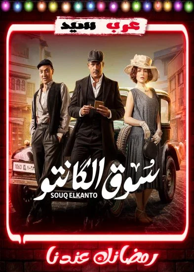 مسلسل سوق الكانتو الحلقة 1 الاولي