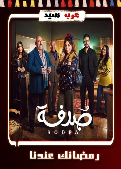 مسلسل صدفة الحلقة 28 الثامنة والعشرون