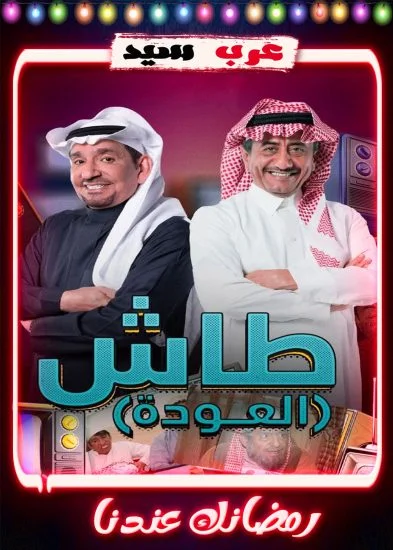 مسلسل طاش 19 الحلقة 1 الاولي