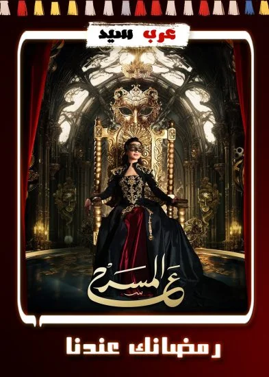 برنامج ع المسرح الحلقة 24 حسام حبيب