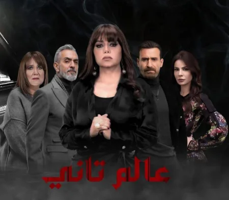 مسلسل عالم تاني الحلقة 14 الرابعة عشر