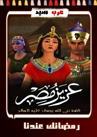 مسلسل كرتون عزيز مصر الحلقة 26 السادسة والعشرون