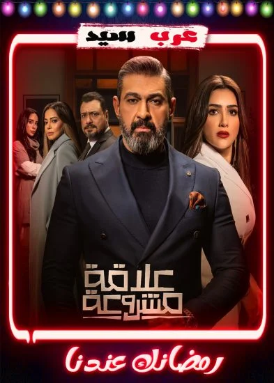مسلسل علاقة مشروعة الحلقة 1 الاولي