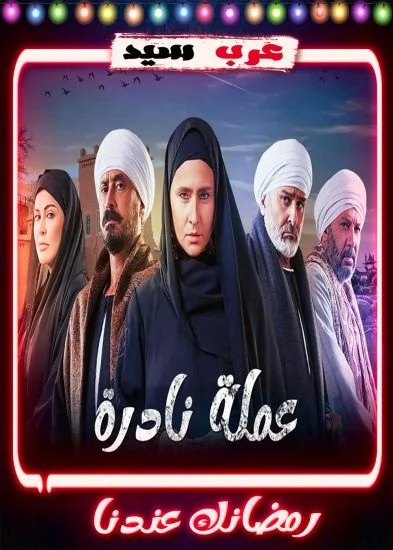 مسلسل عملة نادرة الحلقة 1 الاولي