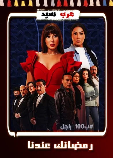 مسلسل ب100 راجل الحلقة 25 الخامسة والعشرون