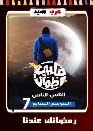 برنامج قلبي اطمأن 7 الحلقة 28 الثامنة والعشرون