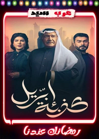 مسلسل كذبة ابريل الحلقة 3 الثالثة