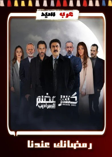 مسلسل كسر عضم 2 السراديب الحلقة 25 الخامسة والعشرون