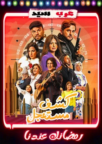 مسلسل كشف مستعجل الحلقة 1 الاولي
