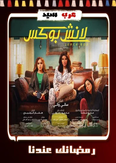 مسلسل لانش بوكس الحلقة 28 الثامنة والعشرون
