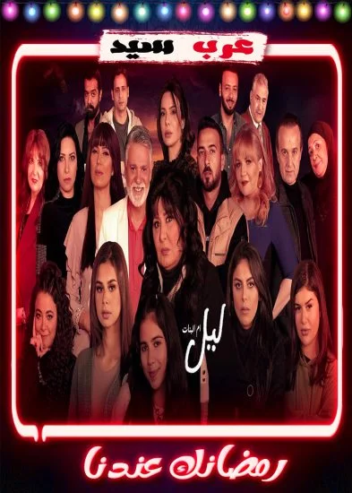 مسلسل ليل ام البنات الحلقة 1 الاولي