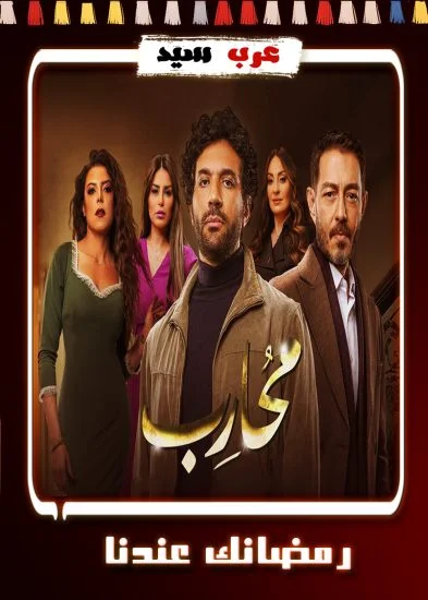 مسلسل محارب الحلقة 28 الثامنة والعشرون