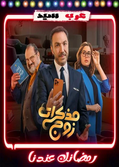 مسلسل مذكرات زوج الحلقة 1 الاولي