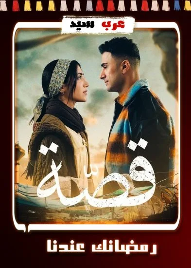 مسلسل قصة 2024 الحلقة 25 الخامسة والعشرون