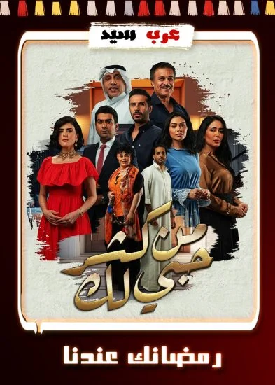 مسلسل من كثر حبي لك الحلقة 28 الثامنة والعشرون