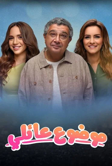 مسلسل موضوع عائلي الموسم الثاني الحلقة 11 الحادية عشر