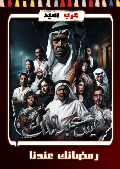 مسلسل يس عبدالملك الحلقة 28 الثامنة والعشرون