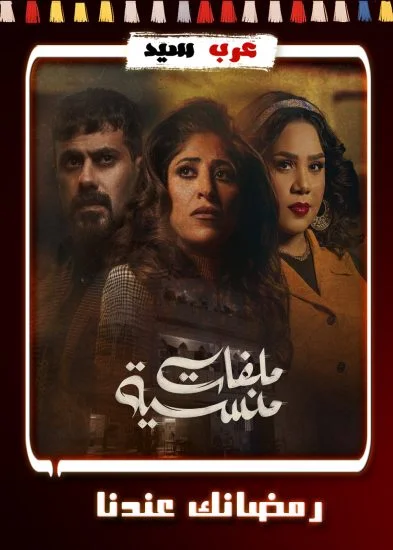 مسلسل ملفات منسية الحلقة 28 الثامنة والعشرون