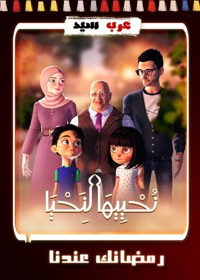 مسلسل كرتون نحييها لنحيا الحلقة 27 السابعة والعشرون