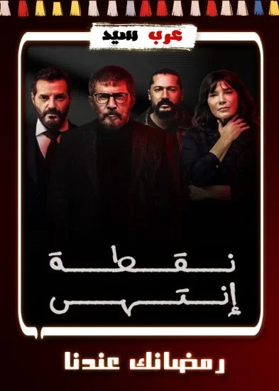 مسلسل نقطة انتهى الحلقة 27 السابعة والعشرون