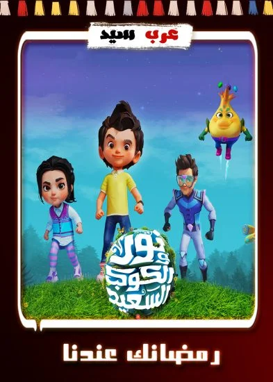 مسلسل كرتون نور والكوكب السعيد الحلقة 28 الثامنة والعشرون