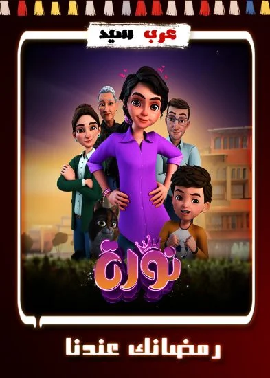 مسلسل كرتون نورة الحلقة 28 الثامنة والعشرون