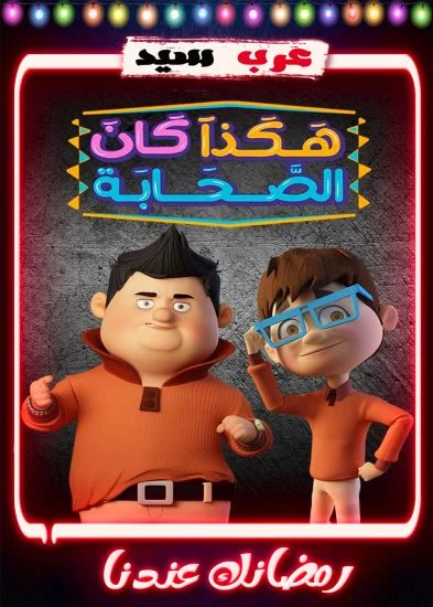 مسلسل كرتون هكذا كان الصحابة الموسم الثالث الحلقة 1 الاولي