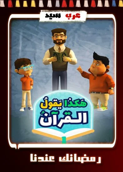 مسلسل كرتون هكذا يقول القرآن الحلقة 27 السابعة والعشرون