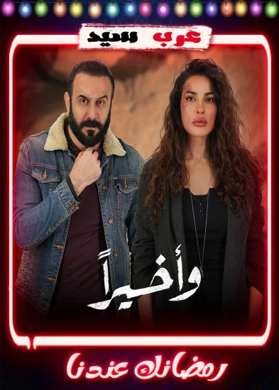 مسلسل واخيراً الحلقة 1 الاولي
