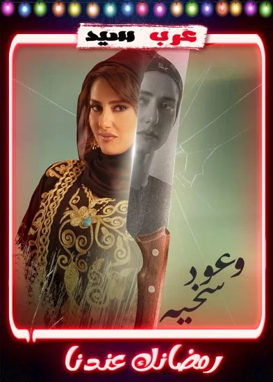مسلسل وعود سخية الحلقة 1 الاولي