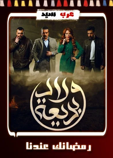 مسلسل ولاد بديعة الحلقة 28 الثامنة والعشرون