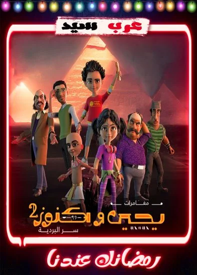 مسلسل كرتون يحيي وكنوز 2 الحلقة 1 الاولي